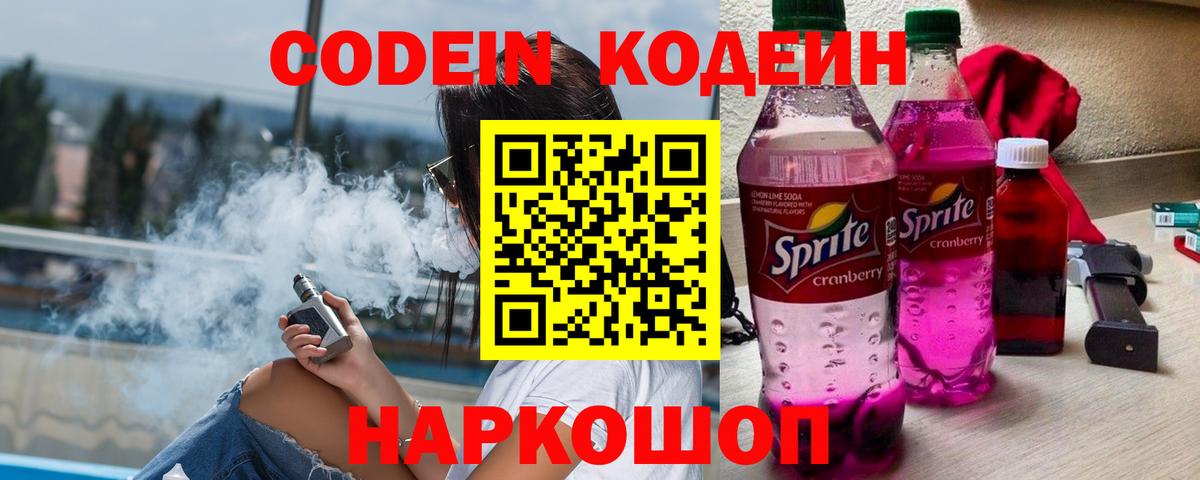 Codein Purple Drank  Вход с VPN  Новошахтинск 